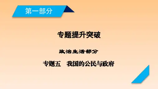 2021年高考政治复习专题课件 ★★专题5我国的公民与政府