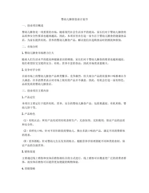 婴幼儿膳食创业计划书