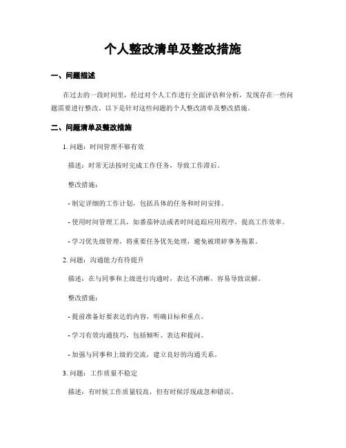 个人整改清单及整改措施