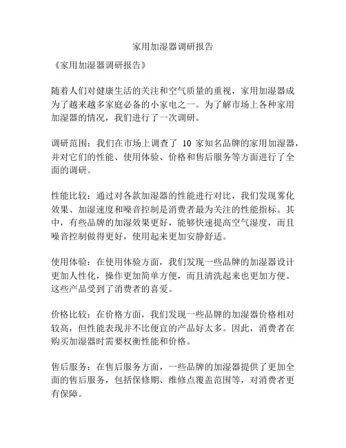 家用加湿器调研报告