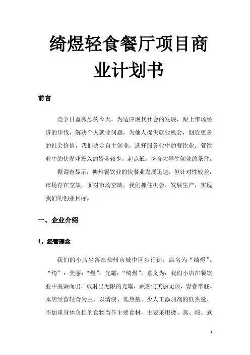 绮煜轻食餐厅项目商业计划书