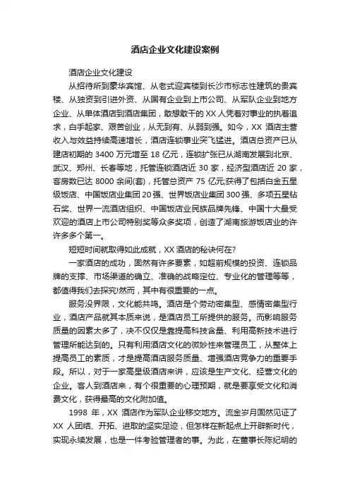 酒店企业文化建设案例