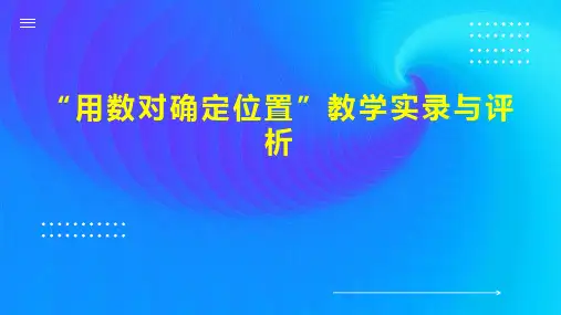 “用数对确定位置”教学实录与评析