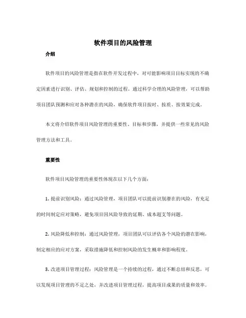 软件项目的风险管理