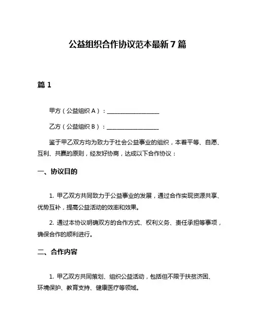 公益组织合作协议范本最新7篇