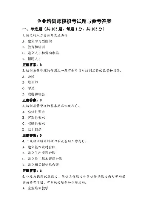 企业培训师模拟考试题与参考答案
