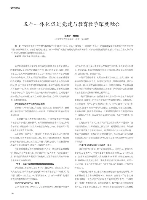 五个一体化促进党建与教育教学深度融合