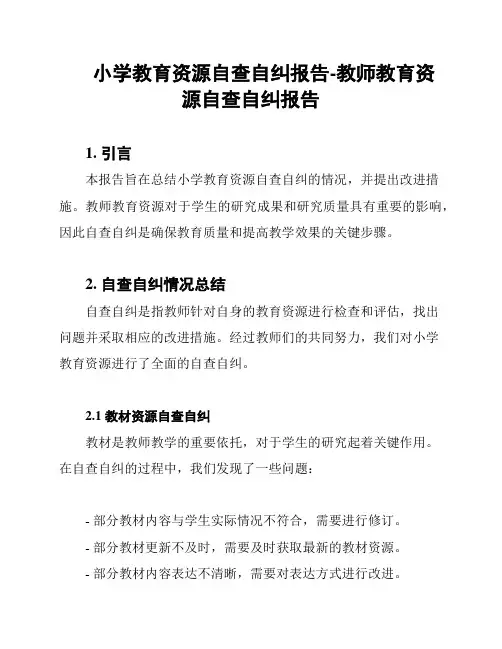 小学教育资源自查自纠报告-教师教育资源自查自纠报告