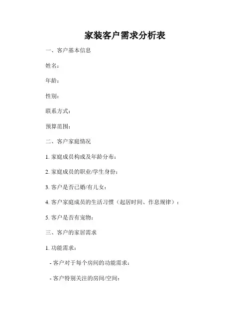 家装客户需求分析表