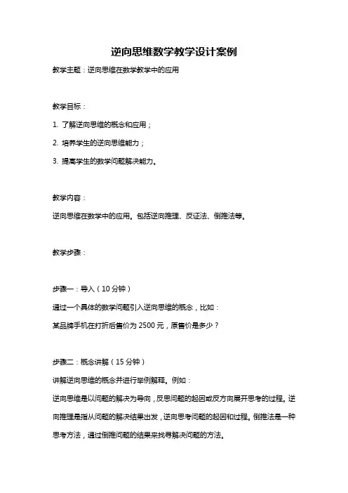 逆向思维数学教学设计案例