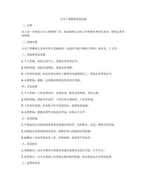 公司工程维修奖惩制度
