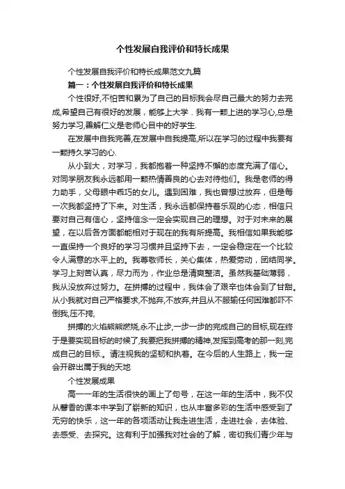 个性发展自我评价和特长成果范文九篇