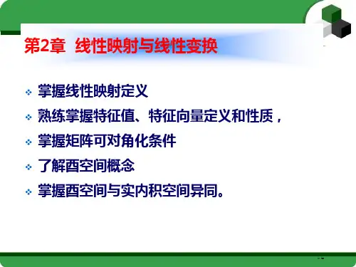 南航《矩阵论》线线性映射与性变换省公开课金奖全国赛课一等奖微课获奖PPT课件