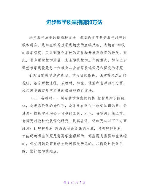 提高教学质量措施和方法