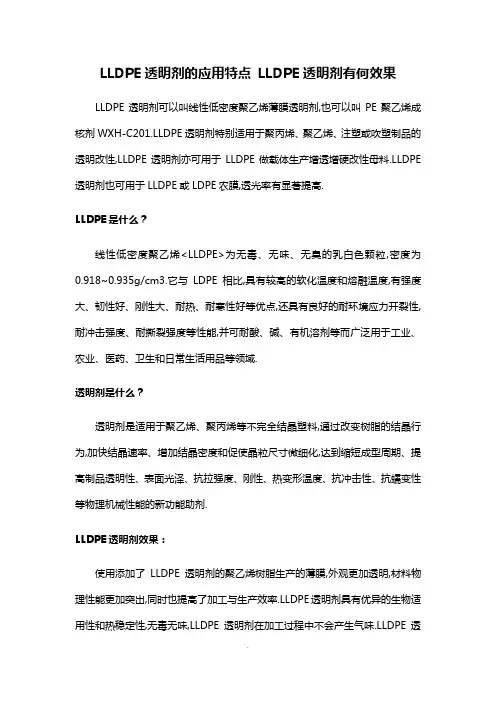LLDPE透明剂的应用特点-LLDPE透明剂有何效果