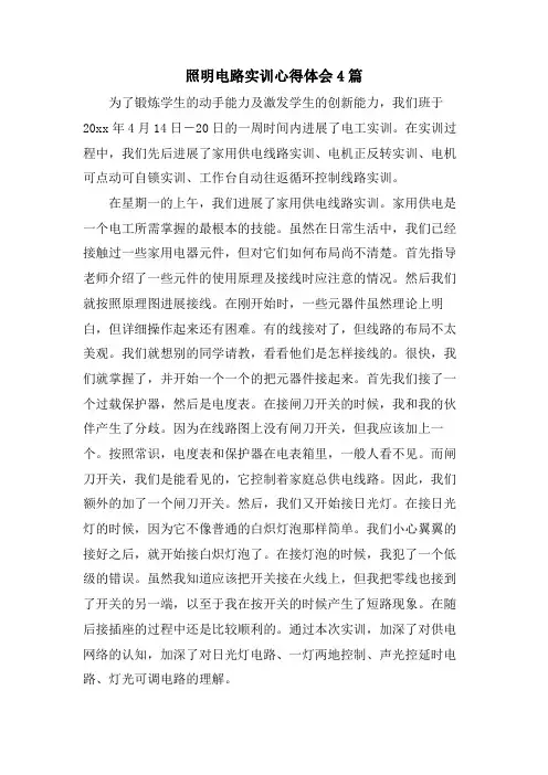 照明电路实训心得体会4篇