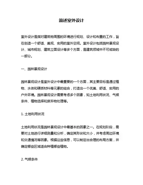 简述室外设计