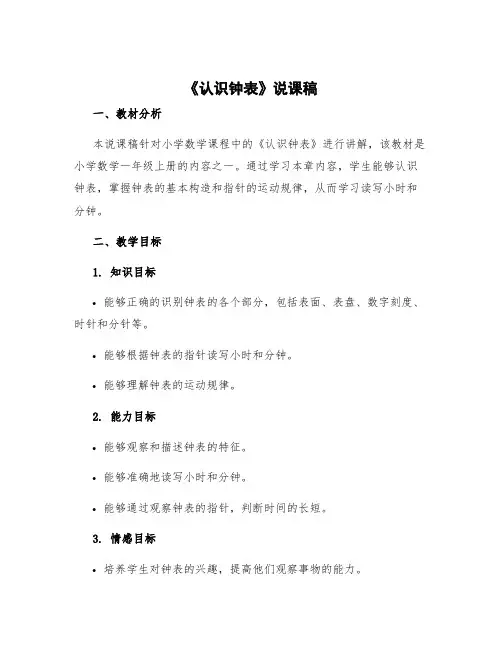 《认识钟表》说课稿部编版 小学数学认识钟表说课稿