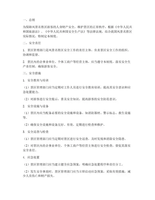 风景名胜区安全管理制度