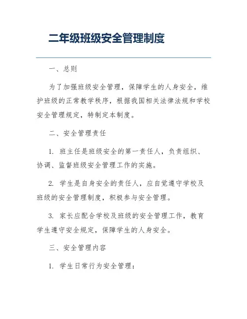 二年级班级安全管理制度