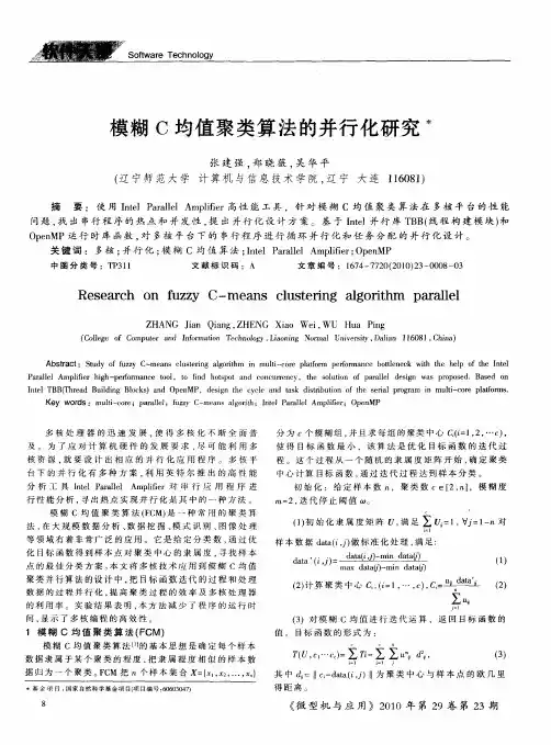 模糊C均值聚类算法的并行化研究