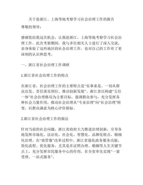 关于赴浙江、上海等地考察学习社会治理工作的报告