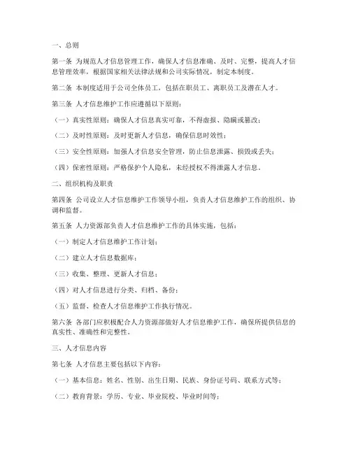 人才信息维护管理制度范本