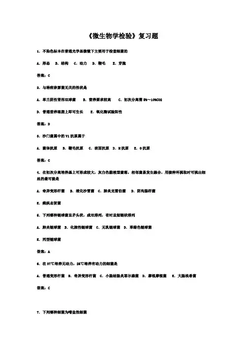 医学检验微生物学复习题