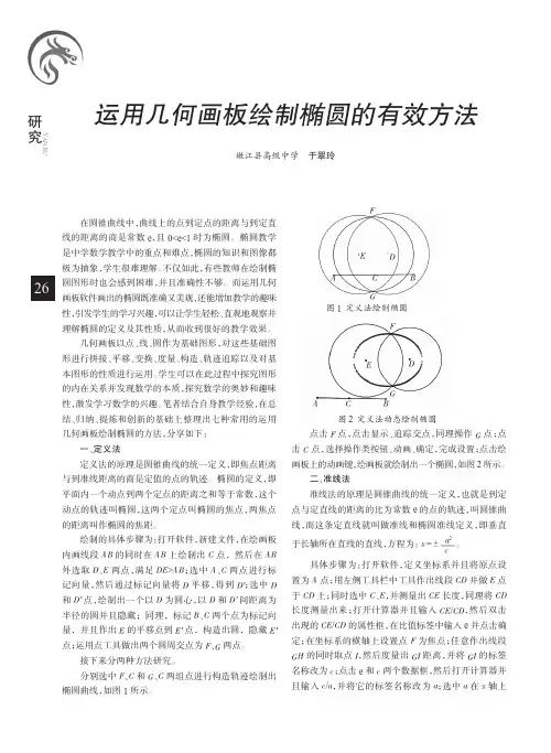 运用几何画板绘制椭圆的有效方法