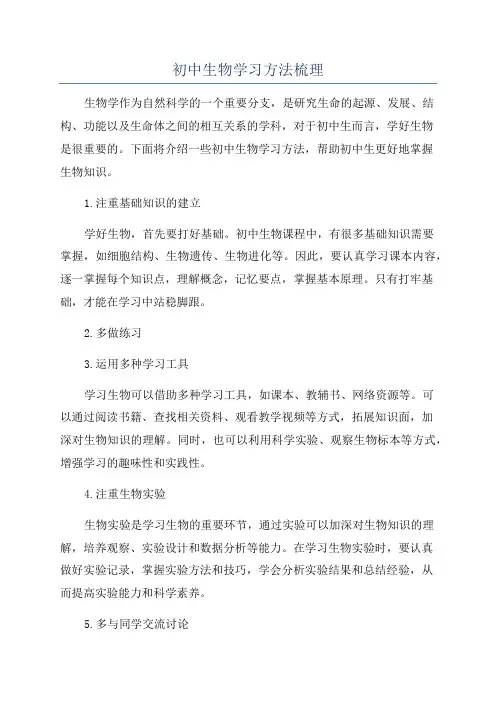 初中生物学习方法梳理