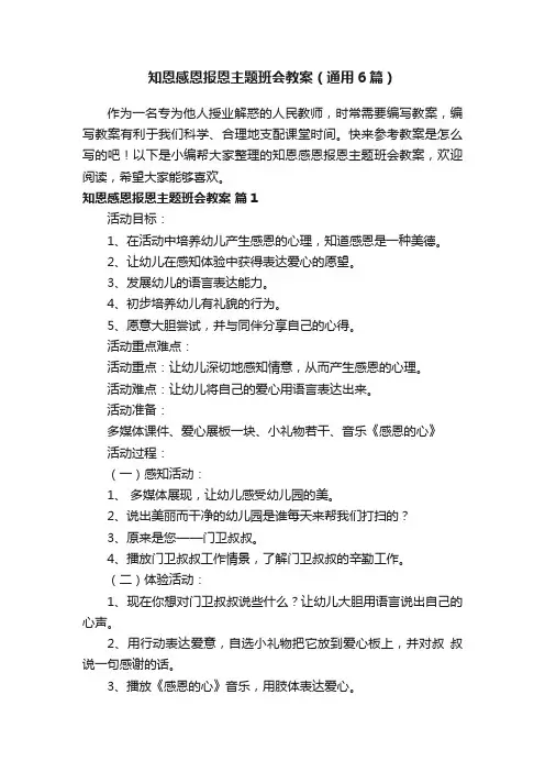 知恩感恩报恩主题班会教案（通用6篇）
