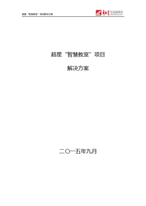 超星“智慧教室”解决方案V1.1