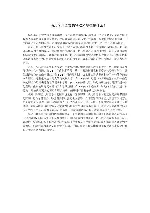 幼儿学习语言的特点和规律是什么？