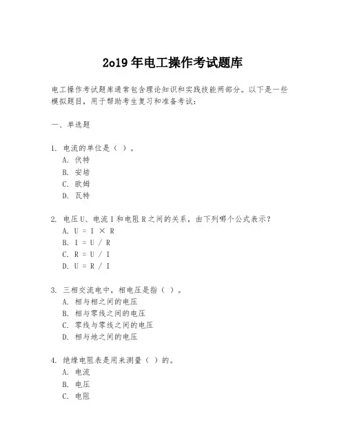 2o19年电工操作考试题库