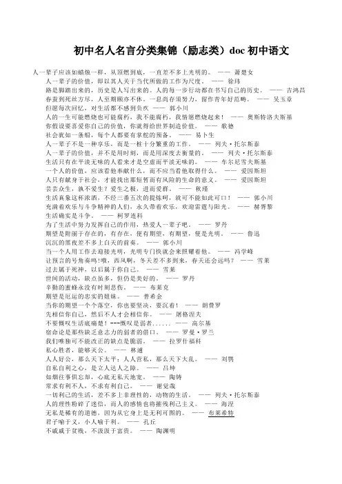 初中名人名言分类集锦(励志类)doc初中语文