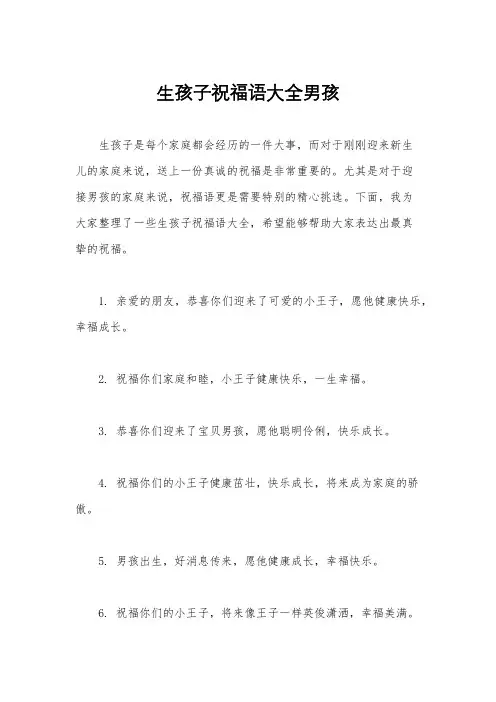 生孩子祝福语大全男孩
