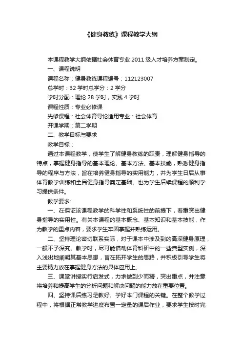 《健身教练》课程教学大纲
