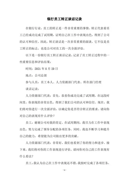 银行员工转正谈话记录