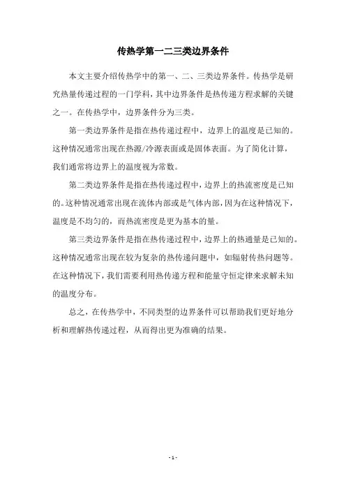 传热学第一二三类边界条件