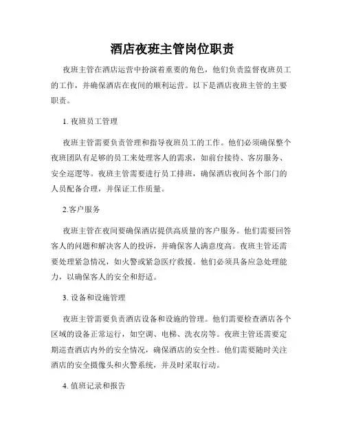 酒店夜班主管岗位职责
