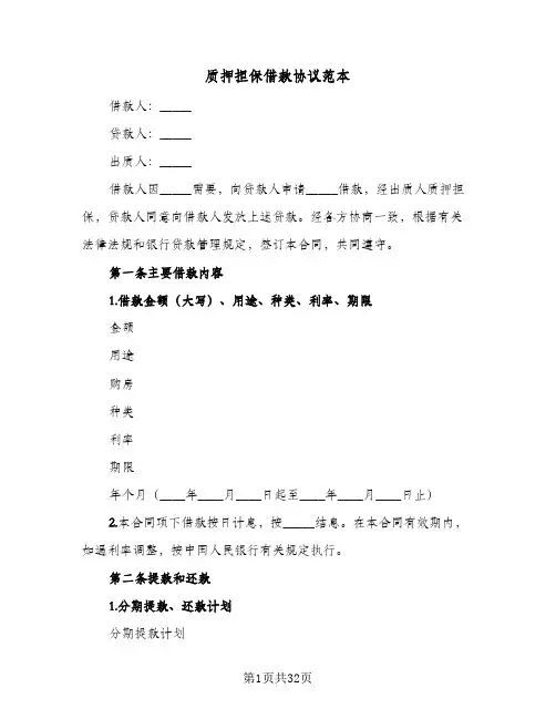 质押担保借款协议范本(五篇)