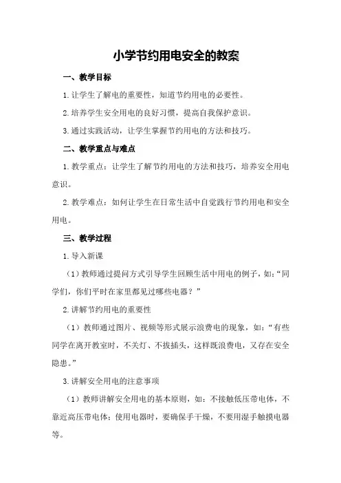 小学节约用电安全的教案
