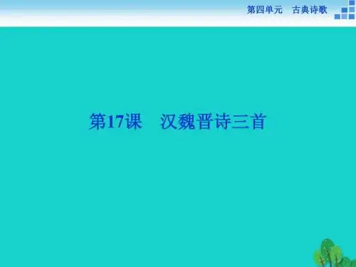 高中语文 4.17 汉魏晋诗三首课件