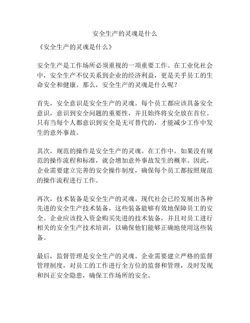 安全生产的灵魂是什么