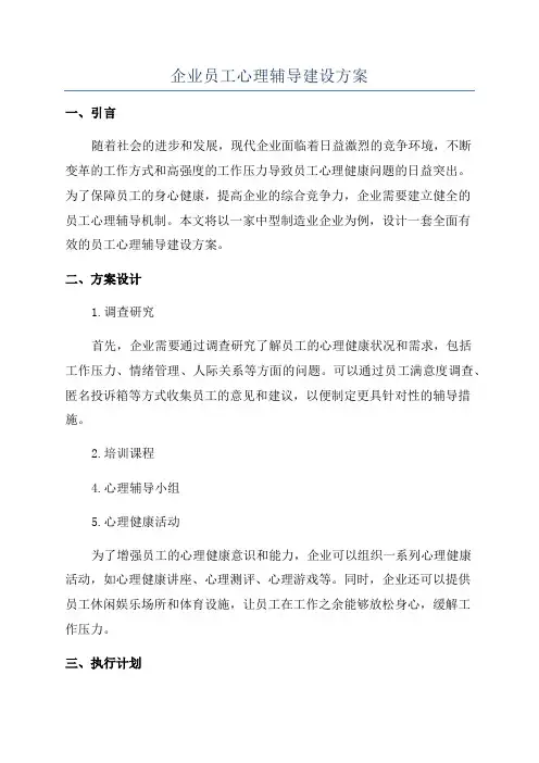 企业员工心理辅导建设方案