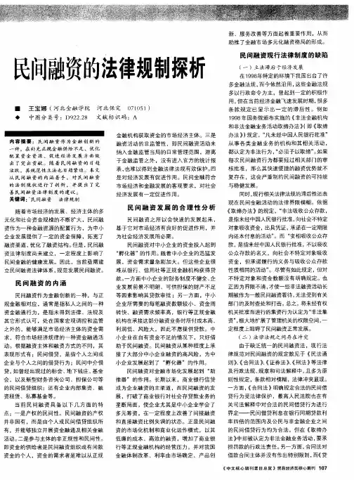 民间融资的法律规制探析
