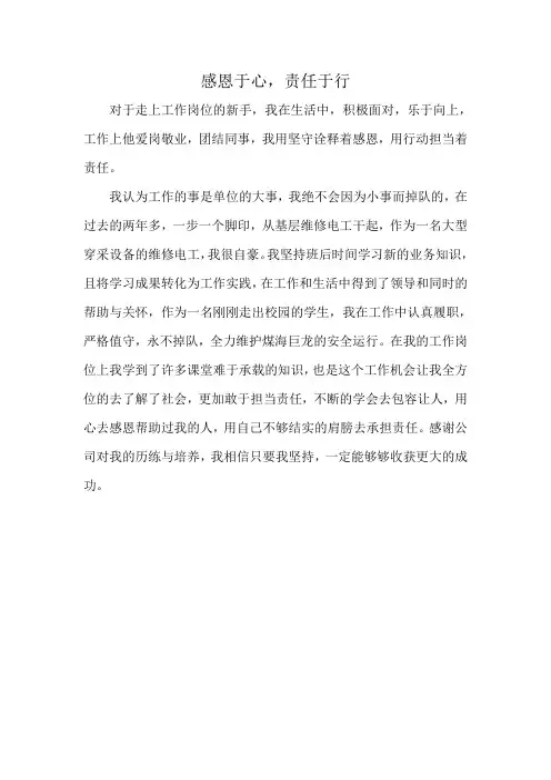 感恩于心,责任于行