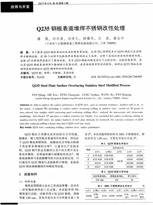 Q235钢板表面堆焊不锈钢改性处理