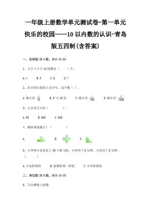 青岛版五四制一年级上册数学单元测试卷第一单元 快乐的校园——10以内数的认识(含答案)