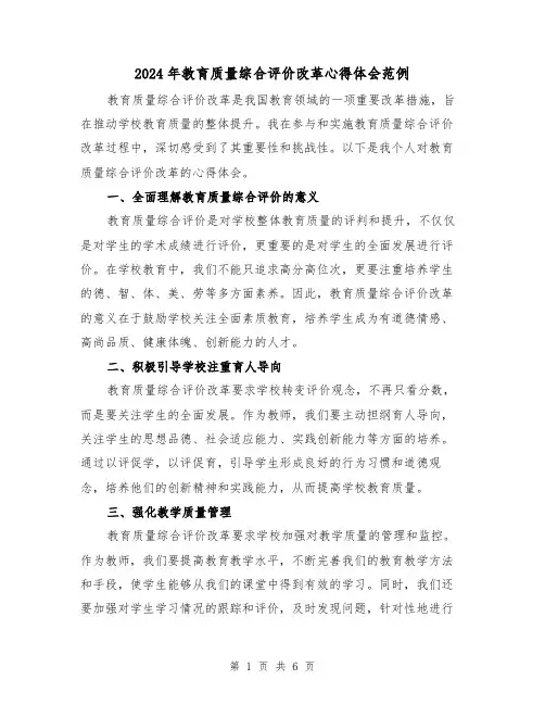 2024年教育质量综合评价改革心得体会范例(三篇)